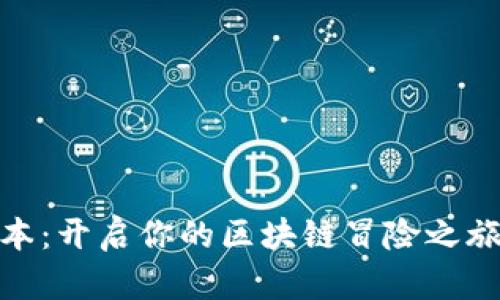 探索Tokenim最新版本：开启你的区块链冒险之旅，究竟有什么新玩法？