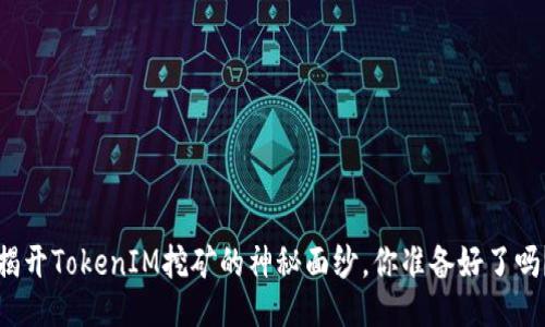 揭开TokenIM挖矿的神秘面纱，你准备好了吗？