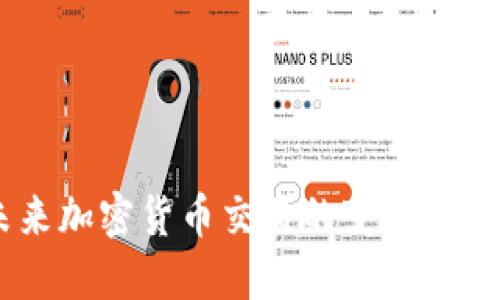 Tokenim与币安：未来加密货币交易的变革之路，您准备好迎接吗？