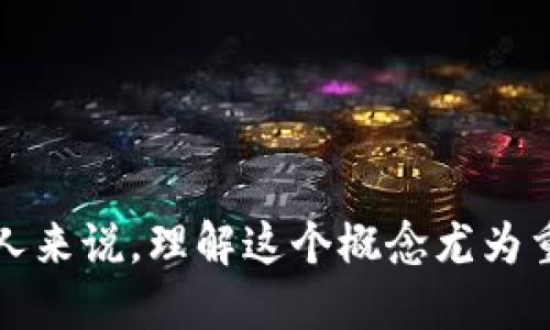 USDT钱包提现地址是指用户在进行USDT（Tether）加密货币的提现操作时所需填写的地址。在区块链和加密货币的生态系统中，地址类似于银行账户号码，它是一个唯一的标识符，用以接收和发送加密货币。

### USDT钱包提现地址的基本概念

1. **提现操作**：
   - 当用户想要将其数字货币从交易所或其他平台转移到自己的USDT钱包时，通常需要输入其钱包的提现地址。
   
2. **钱包地址的格式**：
   - USDT的地址一般是字符串，由字母和数字组合而成。根据不同类型的区块链（如以太坊、波场等），其地址格式可能会有所不同。

3. **选择正确的钱包**：
   - 用户在进行提现操作时，需确保输入的地址是与所使用的USDT类型相匹配的。如果选择了ERC20类型的USDT，那么对应的钱包地址必须是以太坊钱包的地址。

4. **安全性**：
   - 由于一旦资金转出后就无法撤回，因此在输入提现地址时必须格外小心。用户可以通过复制粘贴的方式来避免输入错误。

### 相关概念

- **冷钱包与热钱包**：
  - 冷钱包是指离线存储的加密货币钱包，安全性较高；热钱包则是在线存储的，方便快捷但相对风险较大。

- **区块链技术**：
  - USDT使用区块链技术来保证交易的透明性与安全性，每一笔交易都会被记录在区块链上。

- **手续费**：
  - 提现至钱包可能会涉及一些手续费，用户应提前了解清楚相关政策。

### 总结

USDT钱包提现地址是进行数字货币操作的重要组成部分，对于任何想要使用加密货币的人来说，理解这个概念尤为重要。确保使用正确的地址和钱包类型，可以避免不必要的损失。