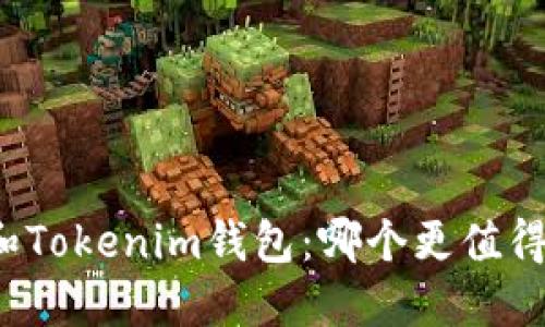 小狐狸和Tokenim钱包：哪个更值得你信赖？