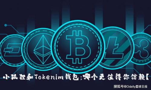 小狐狸和Tokenim钱包：哪个更值得你信赖？