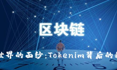 揭开数字世界的面纱：Tokenim背后的秘密与未来