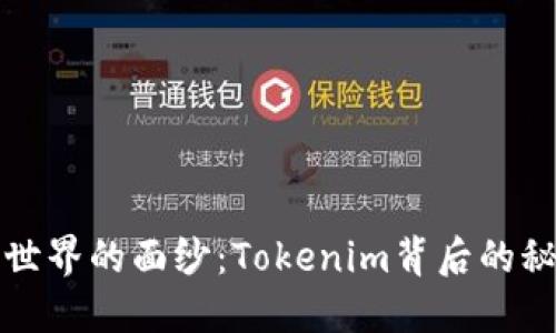 揭开数字世界的面纱：Tokenim背后的秘密与未来