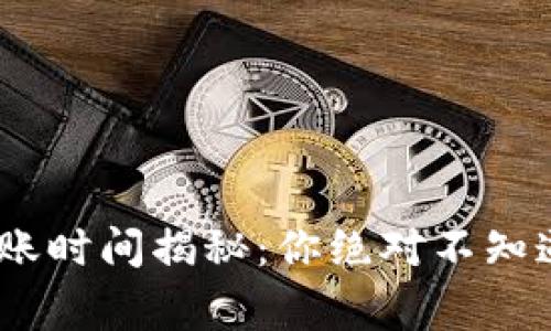 Tokenim转账时间揭秘：你绝对不知道的那些事！