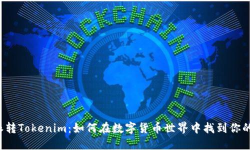 比特派转Tokenim：如何在数字货币世界中找到你的航向？