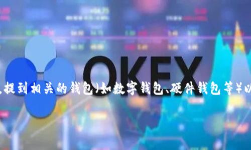 当然可以，SHIB（Shiba Inu）作为一种加密货币，其钱包、存储和管理方式都是重要话题。在讨论SHIB时，提到相关的钱包（如数字钱包、硬件钱包等）以及如何安全地存储SHIB是非常有价值的内容。以下是一个示例和结构大纲，可以围绕SHIB和钱包展开。

### “SHIB的未来：你准备好将你的资产存入安全的钱包了吗？”