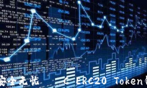 
让你的虚拟资产安全无忧——C ERC20 Token钱包的选择与使用