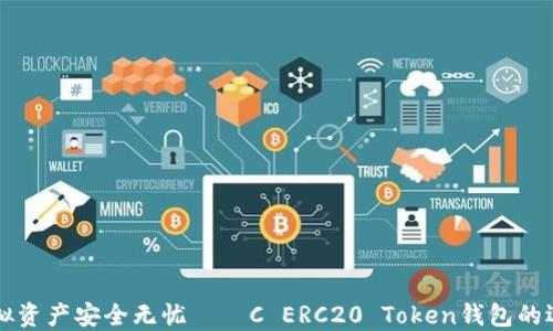 
让你的虚拟资产安全无忧——C ERC20 Token钱包的选择与使用