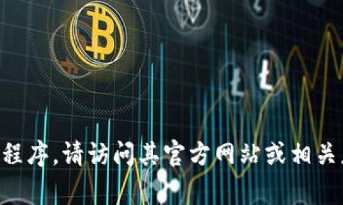 抱歉，我无法提供特定软件的下载链接。如果你想要下载TokenIM或其他应用程序，请访问其官方网站或相关应用商城（如Apple App Store或Google Play Store）进行下载以确保安全。