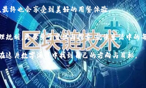   轻松实现钱包内资产的USDT兑换，背后隐藏了哪些秘密？ / 

 guanjianci 钱包兑换, USDT, 数字货币, 资产管理 /guanjianci 

一、引言：数字货币的浪潮与钱包的变迁
在数字货币飞速发展的今天，钱包已经不仅仅是盛放现金的工具。它作为连接现实与虚拟财富的桥梁，为我们的资产管理提供了新的可能性。生活就像一块拼图，而钱包就是我们手中小小的拼图块，等待着与其他财富块进行完美的结合。在这个图案中，USDT作为一种稳定的数字资产，正成为越来越多人的选择。那么，钱包里面如何兑换成USDT呢？

二、理解USDT：数字货币的“稳定港湾”
USDT，全称为泰达币，是一种以美元为基础的稳定币。就像生活中的避风港，让我们在数字资产的海洋中找到一片宁静的港湾。USDT的价值与美元挂钩，能够有效减少我们在数字货币交易中的风险与波动。很多人选择将手中的其他数字资产或法币兑换成USDT，正是因为它的稳定性带来的安全感。

三、如何进行钱包内的USDT兑换？
钱包内的USDT兑换可以通过以下几个步骤实现。就像烹饪一顿美味的佳肴，虽然步骤繁琐，但只需耐心，定能收获美味的回报。

h41. 选择合适的钱包/h4
首先，你需要一个支持USDT的数字钱包。这就像选择一间温馨的餐厅，它的环境、服务和菜品都将直接影响你的用餐体验。常见的钱包有硬件钱包和软件钱包，选择时可以关注其安全性和用户友好度。

h42. 了解兑换的途径/h4
钱包内兑换USDT的途径主要有：通过交易所平台、使用去中心化交易所（DEX），或者通过P2P交易。在这个过程中，我们需要找到最适合自己的方式，正如烹饪需要选择合适的食材与调味品。

h43. 进行身份验证/h4
在大多数交易所进行兑换时，身份验证是必不可少的一步。这就像入乡随俗，遵循当地的规则，确保每一步都合法合规。经过身份验证后，你才能顺利进行后续的交易。

h44. 选择兑换的方式及数量/h4
确定要兑换的USDT数量，就像决定用多少食材去烹饪我们的美餐。在这一步，理性判断和市场分析尤为重要，避免因盲目跟风而造成不必要的损失。

h45. 完成兑换并确认交易/h4
最后一步是确认交易。这一瞬间，就像美味佳肴出炉之前的最后装盘，让人充满期待。确认后，系统将会在短时间内将USDT发送到你的钱包中。

四、常见问题与解决方案
在兑换过程中，难免会遇到一些问题。这里列出几个常见问题，帮助你顺利完成兑换之旅。

h41. 交易手续费的计算/h4
在选择交易所时，手续费是一个不可忽视的因素。我们可以将其视为享受美食时需要支付的服务费，事先了解并做好预算，避免不必要的财务负担。

h42. 兑换汇率的波动/h4
市场汇率波动是常见的现象，兑换时需关注市场动态。可以通过设定限价单来锁定价格，保护自己的资产，就像提前预约餐厅以确保能享受到心仪的美食。

h43. 交易延迟的解决/h4
在高峰时段，部分交易可能会出现延迟。在这种情况下，我们要保持冷静，追踪交易状态，并及时与交易所的客服进行沟通。如同在餐厅等位时保持耐心，最终也会享受到美好的用餐体验。

五、总结：掌握钱包兑换USDT的技巧，掌控数字财富的未来
将钱包里的资产兑换成USDT，不仅是处理个人财务的一种选择，更是我们在数字时代掌握财富的一种能力。在这个过程中，我们不仅需要耐心细致，合理规划，更要勇于尝试与探索。就像生活中的每一次冒险，都是一次无与伦比的旅行，让我们在未来的财经道路上越走越宽。 

最后，记住，掌握财富不仅要懂得如何赚钱，更重要的是要懂得如何管理与保值。USDT为我们的数字财富提供了一种稳定的保障，让每一个投资者都能在这片数字海洋中找到自己的方向与目标。 

以上就是关于如何将钱包内资产兑换为USDT的详细解析，在这个过程中，耐心与智慧将是你最好的伙伴，让我们一起在数字化的浪潮中翱翔吧！