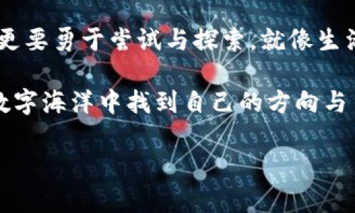   轻松实现钱包内资产的USDT兑换，背后隐藏了哪些秘密？ / 

 guanjianci 钱包兑换, USDT, 数字货币, 资产管理 /guanjianci 

一、引言：数字货币的浪潮与钱包的变迁
在数字货币飞速发展的今天，钱包已经不仅仅是盛放现金的工具。它作为连接现实与虚拟财富的桥梁，为我们的资产管理提供了新的可能性。生活就像一块拼图，而钱包就是我们手中小小的拼图块，等待着与其他财富块进行完美的结合。在这个图案中，USDT作为一种稳定的数字资产，正成为越来越多人的选择。那么，钱包里面如何兑换成USDT呢？

二、理解USDT：数字货币的“稳定港湾”
USDT，全称为泰达币，是一种以美元为基础的稳定币。就像生活中的避风港，让我们在数字资产的海洋中找到一片宁静的港湾。USDT的价值与美元挂钩，能够有效减少我们在数字货币交易中的风险与波动。很多人选择将手中的其他数字资产或法币兑换成USDT，正是因为它的稳定性带来的安全感。

三、如何进行钱包内的USDT兑换？
钱包内的USDT兑换可以通过以下几个步骤实现。就像烹饪一顿美味的佳肴，虽然步骤繁琐，但只需耐心，定能收获美味的回报。

h41. 选择合适的钱包/h4
首先，你需要一个支持USDT的数字钱包。这就像选择一间温馨的餐厅，它的环境、服务和菜品都将直接影响你的用餐体验。常见的钱包有硬件钱包和软件钱包，选择时可以关注其安全性和用户友好度。

h42. 了解兑换的途径/h4
钱包内兑换USDT的途径主要有：通过交易所平台、使用去中心化交易所（DEX），或者通过P2P交易。在这个过程中，我们需要找到最适合自己的方式，正如烹饪需要选择合适的食材与调味品。

h43. 进行身份验证/h4
在大多数交易所进行兑换时，身份验证是必不可少的一步。这就像入乡随俗，遵循当地的规则，确保每一步都合法合规。经过身份验证后，你才能顺利进行后续的交易。

h44. 选择兑换的方式及数量/h4
确定要兑换的USDT数量，就像决定用多少食材去烹饪我们的美餐。在这一步，理性判断和市场分析尤为重要，避免因盲目跟风而造成不必要的损失。

h45. 完成兑换并确认交易/h4
最后一步是确认交易。这一瞬间，就像美味佳肴出炉之前的最后装盘，让人充满期待。确认后，系统将会在短时间内将USDT发送到你的钱包中。

四、常见问题与解决方案
在兑换过程中，难免会遇到一些问题。这里列出几个常见问题，帮助你顺利完成兑换之旅。

h41. 交易手续费的计算/h4
在选择交易所时，手续费是一个不可忽视的因素。我们可以将其视为享受美食时需要支付的服务费，事先了解并做好预算，避免不必要的财务负担。

h42. 兑换汇率的波动/h4
市场汇率波动是常见的现象，兑换时需关注市场动态。可以通过设定限价单来锁定价格，保护自己的资产，就像提前预约餐厅以确保能享受到心仪的美食。

h43. 交易延迟的解决/h4
在高峰时段，部分交易可能会出现延迟。在这种情况下，我们要保持冷静，追踪交易状态，并及时与交易所的客服进行沟通。如同在餐厅等位时保持耐心，最终也会享受到美好的用餐体验。

五、总结：掌握钱包兑换USDT的技巧，掌控数字财富的未来
将钱包里的资产兑换成USDT，不仅是处理个人财务的一种选择，更是我们在数字时代掌握财富的一种能力。在这个过程中，我们不仅需要耐心细致，合理规划，更要勇于尝试与探索。就像生活中的每一次冒险，都是一次无与伦比的旅行，让我们在未来的财经道路上越走越宽。 

最后，记住，掌握财富不仅要懂得如何赚钱，更重要的是要懂得如何管理与保值。USDT为我们的数字财富提供了一种稳定的保障，让每一个投资者都能在这片数字海洋中找到自己的方向与目标。 

以上就是关于如何将钱包内资产兑换为USDT的详细解析，在这个过程中，耐心与智慧将是你最好的伙伴，让我们一起在数字化的浪潮中翱翔吧！