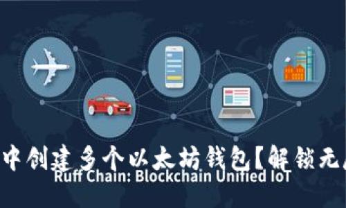 如何在Token.im钱包中创建多个以太坊钱包？解锁无尽的数字资产可能性！