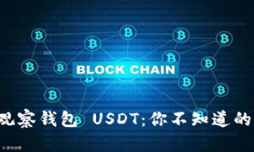 TP钱包的观察钱包 USDT：你不知道的神秘功能！