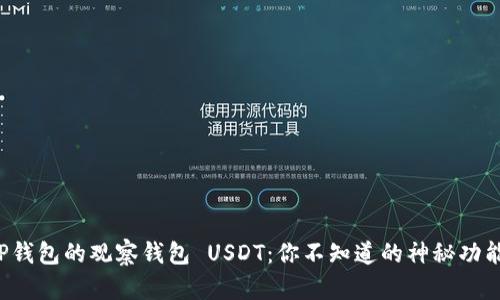 TP钱包的观察钱包 USDT：你不知道的神秘功能！