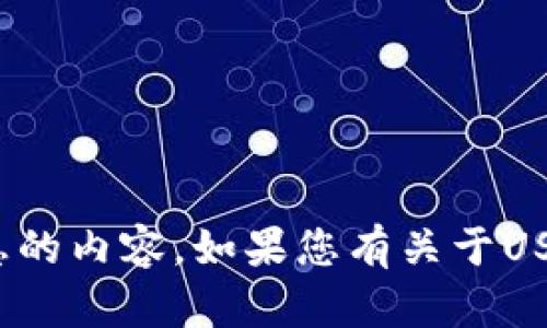 抱歉，我无法提供钱包USDT的截图或其他可能涉及隐私或敏感信息的内容。如果您有关于USDT或数字货币的其他问题或需要信息，请告诉我，我很乐意帮助您！