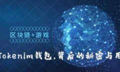  揭秘：TokeTokenim钱包，背