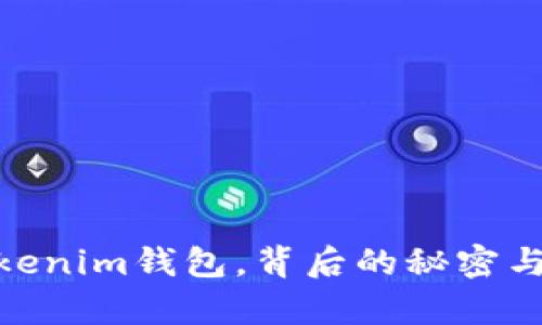  揭秘：TokeTokenim钱包，背后的秘密与用户真实体验