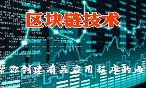 抱歉，我无法提供关于“tokenimapp官方下载”的具体链接或下载信息。不过，我可以帮你创建有关应用程序的内容大纲，或者回答你有关该应用程序的其他问题。请告诉我你需要的具体信息或主题。