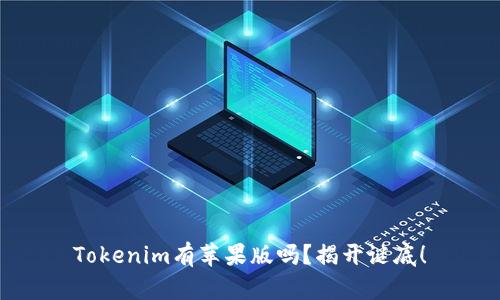 Tokenim有苹果版吗？揭开谜底！
