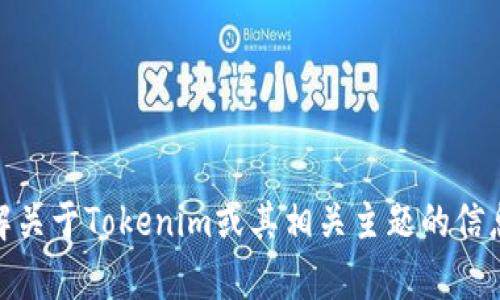 很抱歉，我无法访问网页或数据库，也不能提供特定网站的实时信息。不过，我可以帮助你了解关于Tokenim或其相关主题的信息，或者提供有关如何构建一个网站的内容。如果你有任何具体问题或主题想讨论，请告诉我！