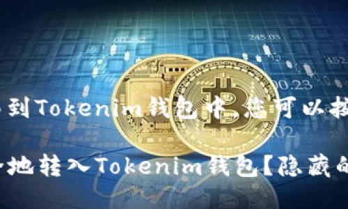 要将XRP（瑞波币）转移到Tokenim钱包中，您可以按照以下步骤进行操作：

### 如何将XRP安全地转入Tokenim钱包？隐藏的步骤让你意想不到！