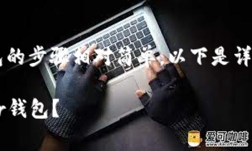 将USDC（美元硬币）转入Ledger钱包的步骤相对简单。以下是详细的操作指南和注意事项供您参考。

### 如何将USDC安全转入Ledger钱包？