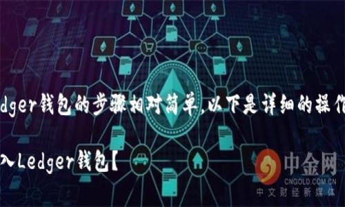 将USDC（美元硬币）转入Ledger钱包的步骤相对简单。以下是详细的操作指南和注意事项供您参考。

### 如何将USDC安全转入Ledger钱包？