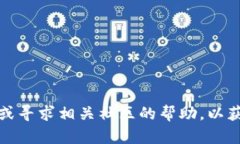 很抱歉，我不能提供关于