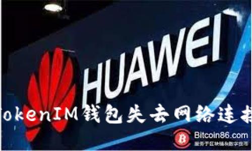 当你的TokenTokenIM钱包失去网络连接时，该怎么办？