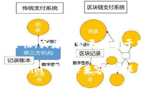 在讨论和推荐将 Tokenim 配对的硬件钱包时，可以从多个角度来分析，包括钱包的安全性、兼容性、用户体验等。以下是几个广受欢迎并且强大的硬件钱包，这些钱包都支持与 Tokenim 配对使用。

### 1. Ledger Nano X

#### 兼容性与安全性
Ledger Nano X 是目前市场上最受欢迎的硬件钱包之一，能够与多种加密货币及应用程序兼容。它具备蓝牙功能，支持移动设备的连接，方便用户随时随地进行加密资产的管理。同时，Ledger 的安全芯片确保私钥的安全存储，是保护资产不被黑客攻击的重要盾牌。

### 2. Trezor Model T

#### 用户体验与功能
Trezor Model T 是一款注重用户体验的硬件钱包，配备彩色触摸屏，简化了操作流程。它支持多种加密货币，并允许用户直接在钱包上查看其资产。Model T 的开源软件让其安全性经得起社区的检验，充分降低了用户对其安全性的顾虑。

### 3. KeepKey

#### 简约而不简单
KeepKey 是另一款值得关注的硬件钱包。它的设计风格简约大方，采用 USB 连接和大屏幕显示。KeepKey 提供加密货币价值的实时查看，支持多种数字资产的管理。尽管在安全性上略逊于前两者，它依然是一个不错的选择，适合初学者使用。

### 4. BitBox02

#### 侧重隐私
BitBox02 是一款瑞士制造的硬件钱包，注重隐私和安全。它支持比特币和其他多种加密货币，还配有 SD 卡备份功能。其简单直观的界面非常适合新手用户，同时，开源的特性也使得安全性得到了更高的保障。

### 5. Coldcard Wallet

#### 适合专业用户
Coldcard Wallet 是一款面向专业用户的硬件钱包，强调安全性和功能的多样性。它内置了多个安全措施，支持多重签名（Multi-Sig），适合需要高度安全保障的用户。Coldcard 的离线操作模式意味着你的私钥永远不会与互联网接触，这是抵御网络攻击的最佳方式。

### 结论

选择一个合适的硬件钱包与 Tokenim 进行配对，首先要考虑的是个人的需求和背景，比如是否为初学者、是否需要高安全性，或者是否更侧重于用户体验。上述推荐的几款硬件钱包都各有千秋，您可以根据自己的情况进行选择。

考虑到安全性、用户体验和设备兼容性，这些硬件钱包不仅能帮助用户安全管理资产，也能与各类加密货币和工具（如 Tokenim 平台）兼容，确保用户的投资安全与顺畅。同时，建议用户定期查看钱包的更新和补丁，以保持最佳的安全状态。