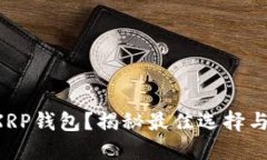 如何选择XRP钱包？揭秘最