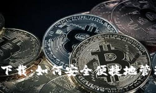以太坊镜像钱包下载：如何安全便捷地管理你的数字资产？