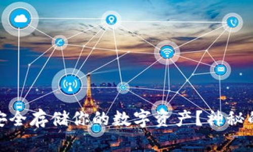 比特币冷钱包手机：如何安全存储你的数字资产？神秘的冷钱包背后有什么秘密？