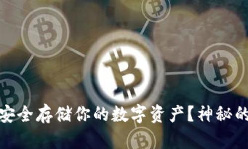 比特币冷钱包手机:如何安全存储你的数字资产?神秘的冷钱包背后有什么秘密?