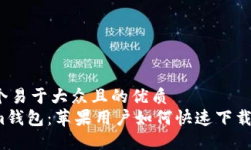 思考一个易于大众且的优质  
Tokenim钱包：苹果用户如何快速下载与使用？