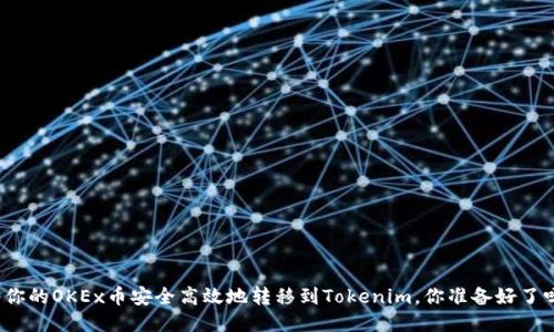 将你的OKEx币安全高效地转移到Tokenim，你准备好了吗？