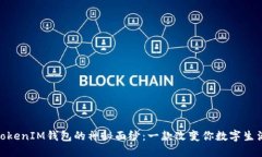 揭开TokentokenIM钱包的神秘
