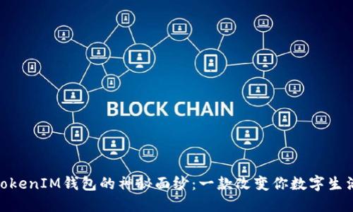 揭开TokentokenIM钱包的神秘面纱：一款改变你数字生活的IOS APP