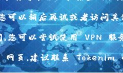 如果您无法打开 Tokenim 网
