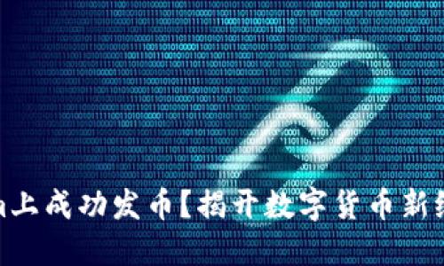 如何在Tokenim上成功发币？揭开数字货币新纪元的神秘面纱