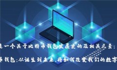 以下是一个关于比特币钱