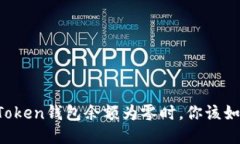 当你的Token钱包余额为零时