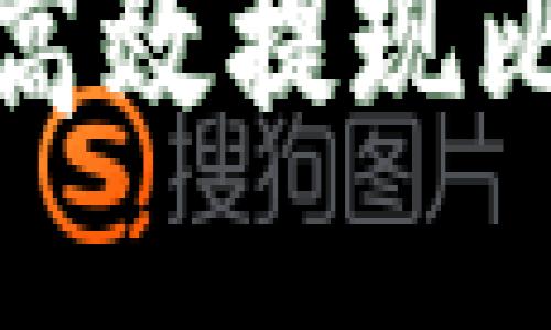 如何通过快钱包安全高效提现比特币？你准备好了吗？