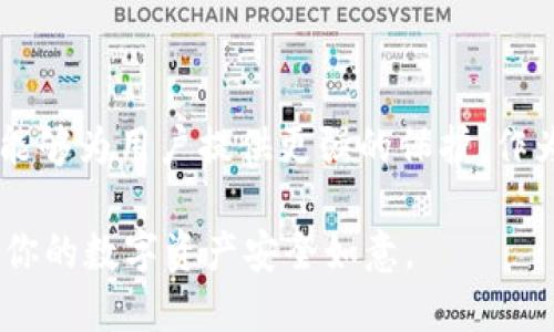 在数字货币的世界中，“私钥”与“密码”是两个不同但密切相关的概念。为了帮助你更好地理解，我们可以探讨一下这两者的区别和联系。

私钥与密码的定义
私钥是一串由随机数生成的字母和数字组成的代码，它用于证明你对数字资产的所有权。持有私钥的人可以完全控制与该密钥相对应的数字资产——这就像你拥有一把锁的钥匙，打开了储藏贵重物品的箱子。

密码则是用于保护账户访问的安全措施。你需要输入密码才能登录到你的账户，并进行交易或管理你的资产。密码通常是用户自定义的，目的是防止未经授权的访问。

私钥和密码的联系
在许多情况下，私钥和密码是相辅相成的。拥有私钥意味着你具备对数字资产的控制权，而密码则是确保这项控制权不被他人窃取的第一道防线。在一些钱包中，私钥可能被存储在加密格式中，只有在输入正确的密码后才能被解锁使用。

安全性与风险
当我们谈论数字资产的安全性时，私钥的管理至关重要。如果你的私钥被他人获取，他们可以完全控制你的数字资产。因此，务必将其保存在安全的地方，避免在线分享或存储。

相对而言，密码被认为是可以更改的安全性措施，但如果一旦被破解，账户可能会面临风险。因此，密码不仅需要定期更新，同时应使用复杂的字符组合，以提高安全性。

如何保护你的私钥和密码
要保障你的数字资产安全，以下是一些建议：
ul
    li使用强密码，包含字母、数字及符号，并定期更新。/li
    li将私钥写下来并安全存储，避免使用在线服务存储私钥。/li
    li启用双重认证，增加额外的安全层。/li
    li保持软件和钱包应用的更新，以防止安全漏洞。/li
/ul

总结
私钥和密码在数字资产的安全中扮演着重要的角色。尽管它们有着各自的功能与目的，但二者的结合能够为用户提供更强的保护。作为数字资产的拥有者，理解这两者的区别与联系，并采取必要的安全措施，是确保你资产安全的基础。

通过以上示例，我们可以看到，私钥就像锁的钥匙，而密码则是大门的安全设定。保护好这两者，才能让你的数字资产安全如意。