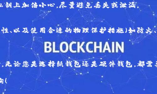 创建一个IM Token冷钱包的步骤相对简单，以下是详细的信息，你可以根据这个内容创建自己的冷钱包。冷钱包是指不联网的设备或平台，它可以有效避免黑客攻击和病毒的威胁，从而让你的数字资产更加安全。

### 一、获取IM Token

首先，你需要在你的手机上下载并安装IM Token应用。IM Token是一款受欢迎的数字钱包，支持多种加密货币，并提供冷钱包和热钱包的功能。

### 二、创建冷钱包的基本概念

冷钱包与热钱包的主要区别在于，冷钱包不连接互联网，因此不易受到在线威胁的攻击。用户在谈论冷钱包时，通常是指纸钱包或者硬件钱包。

### 三、使用IM Token创建冷钱包的步骤

以下是通过IM Token创建冷钱包的详细步骤：

#### 步骤1：下载并安装IM Token
首先，在手机应用商店搜索IM Token并下载。安装完成后，打开应用程序。

#### 步骤2：选择创建新钱包
在IM Token的主界面中，选择“创建新钱包”选项。

#### 步骤3：设置钱包密码
请务必创建一个强密码，以保护您的钱包安全。建议使用字母、数字和特殊符号组合的密码，确保密码不易被猜测。

#### 步骤4：备份助记词
IM Token将生成一组助记词（通常为12或24个单词），这是您恢复钱包的重要凭证。将助记词写在纸上，并妥善保管。

#### 步骤5：确认助记词
在应用中，IM Token会要求您确认助记词顺序。这是为了确保您已经安全保存了助记词，以防止钱包丢失或设备损坏导致资产无法恢复。

#### 步骤6：创建冷钱包
一旦通过助记词确认创建成功，您的IM Token钱包已经创建完成。虽然此时钱包处于“热钱包”状态，但您可以通过断开网络、保留助记词等方式将其转换为冷钱包。

### 四、将IM Token钱包转变为冷钱包的方式

#### 方法1：制作纸钱包
您可以将IM Token中保存的加密货币转移到纸钱包。纸钱包是一种物理的离线钱包，您可以使用专门的工具生成并打印出包含公钥和私钥的二维码。因为纸钱包不和互联网相连，基本上更安全。

#### 方法2：使用硬件钱包
选择一款质量可靠的硬件钱包（如Ledger或Trezor），并将您的IM Token钱包中的资产转移到硬件钱包中。硬件钱包本身是离线的，因此可以大大降低被黑客攻击的风险。

### 五、冷钱包的安全性和风险管理

#### 安全性
冷钱包的最大优点在于其安全性，能够有效防止黑客攻击，确保您的资产不易丢失。不过，您需要在管理助记词和私钥上加倍小心，尽量避免丢失或泄漏。

#### 风险管理
在创建和使用冷钱包的过程中，您应该制定一个全面的风险管理策略。这包括定期备份助记词、定期检查钱包安全性、以及使用合适的物理保护措施（如防火、防水的箱子）来保护用于存储的纸钱包或硬件钱包。

### 六、总结

IM Token为用户提供了创建和管理加密货币钱包的便利。如果您关注安全性，冷钱包绝对是一个值得考虑的选择。无论您是选择纸钱包还是硬件钱包，都需要注意助记词的安全存储并定期维护您的钱包。通过合理使用IM Token，您将能够更加安全地管理您的数字资产。

希望以上内容能够帮助您创建IM Token的冷钱包，确保您的数字资产安全。如果您有任何其他问题，欢迎随时咨询！