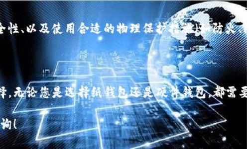 创建一个IM Token冷钱包的步骤相对简单，以下是详细的信息，你可以根据这个内容创建自己的冷钱包。冷钱包是指不联网的设备或平台，它可以有效避免黑客攻击和病毒的威胁，从而让你的数字资产更加安全。

### 一、获取IM Token

首先，你需要在你的手机上下载并安装IM Token应用。IM Token是一款受欢迎的数字钱包，支持多种加密货币，并提供冷钱包和热钱包的功能。

### 二、创建冷钱包的基本概念

冷钱包与热钱包的主要区别在于，冷钱包不连接互联网，因此不易受到在线威胁的攻击。用户在谈论冷钱包时，通常是指纸钱包或者硬件钱包。

### 三、使用IM Token创建冷钱包的步骤

以下是通过IM Token创建冷钱包的详细步骤：

#### 步骤1：下载并安装IM Token
首先，在手机应用商店搜索IM Token并下载。安装完成后，打开应用程序。

#### 步骤2：选择创建新钱包
在IM Token的主界面中，选择“创建新钱包”选项。

#### 步骤3：设置钱包密码
请务必创建一个强密码，以保护您的钱包安全。建议使用字母、数字和特殊符号组合的密码，确保密码不易被猜测。

#### 步骤4：备份助记词
IM Token将生成一组助记词（通常为12或24个单词），这是您恢复钱包的重要凭证。将助记词写在纸上，并妥善保管。

#### 步骤5：确认助记词
在应用中，IM Token会要求您确认助记词顺序。这是为了确保您已经安全保存了助记词，以防止钱包丢失或设备损坏导致资产无法恢复。

#### 步骤6：创建冷钱包
一旦通过助记词确认创建成功，您的IM Token钱包已经创建完成。虽然此时钱包处于“热钱包”状态，但您可以通过断开网络、保留助记词等方式将其转换为冷钱包。

### 四、将IM Token钱包转变为冷钱包的方式

#### 方法1：制作纸钱包
您可以将IM Token中保存的加密货币转移到纸钱包。纸钱包是一种物理的离线钱包，您可以使用专门的工具生成并打印出包含公钥和私钥的二维码。因为纸钱包不和互联网相连，基本上更安全。

#### 方法2：使用硬件钱包
选择一款质量可靠的硬件钱包（如Ledger或Trezor），并将您的IM Token钱包中的资产转移到硬件钱包中。硬件钱包本身是离线的，因此可以大大降低被黑客攻击的风险。

### 五、冷钱包的安全性和风险管理

#### 安全性
冷钱包的最大优点在于其安全性，能够有效防止黑客攻击，确保您的资产不易丢失。不过，您需要在管理助记词和私钥上加倍小心，尽量避免丢失或泄漏。

#### 风险管理
在创建和使用冷钱包的过程中，您应该制定一个全面的风险管理策略。这包括定期备份助记词、定期检查钱包安全性、以及使用合适的物理保护措施（如防火、防水的箱子）来保护用于存储的纸钱包或硬件钱包。

### 六、总结

IM Token为用户提供了创建和管理加密货币钱包的便利。如果您关注安全性，冷钱包绝对是一个值得考虑的选择。无论您是选择纸钱包还是硬件钱包，都需要注意助记词的安全存储并定期维护您的钱包。通过合理使用IM Token，您将能够更加安全地管理您的数字资产。

希望以上内容能够帮助您创建IM Token的冷钱包，确保您的数字资产安全。如果您有任何其他问题，欢迎随时咨询！