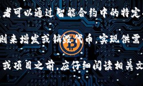 以太坊的Token（代币）是基于以太坊区块链创建的智能合约。这些代币可以用于众多目的，比如作为交易媒介、奖励机制，或用于特定应用程序的功能。关于以太坊代币是否有限额，这取决于代币的设计和智能合约的实现。

一般而言，以太坊代币的数量及其增加或减少的规则可以在其智能合约中设置。常见的情况包括：

1. **可总量限制的Token（有上限）**：一些代币在其智能合约中通过设定最大供应量限制了代币的总发行量。例如，比特币具有2100万枚的上限。

2. **无限制的Token（无上限）**：另一些代币则没有上限，发行量可以随时间变化而增加。开发者可以通过智能合约中的特定功能来增发代币。

3. **可变供应的Token**：还有一些代币采用动态供应的方法，根据市场需要或特定的协议规则来增发或销毁代币，实现供需平衡。

通常，智能合约的设计和规则会在项目的白皮书或官方网站中详细说明。因此，在参与任何代币或项目之前，应仔细阅读相关文档以了解其供应机制、发行限制及其他重要信息。这能够帮助投资者做出更加明智的决策。