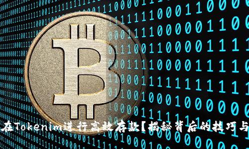 如何在Tokenim进行高效存款？揭秘背后的技巧与秘密