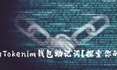 如何找回遗忘的Tokenim钱包